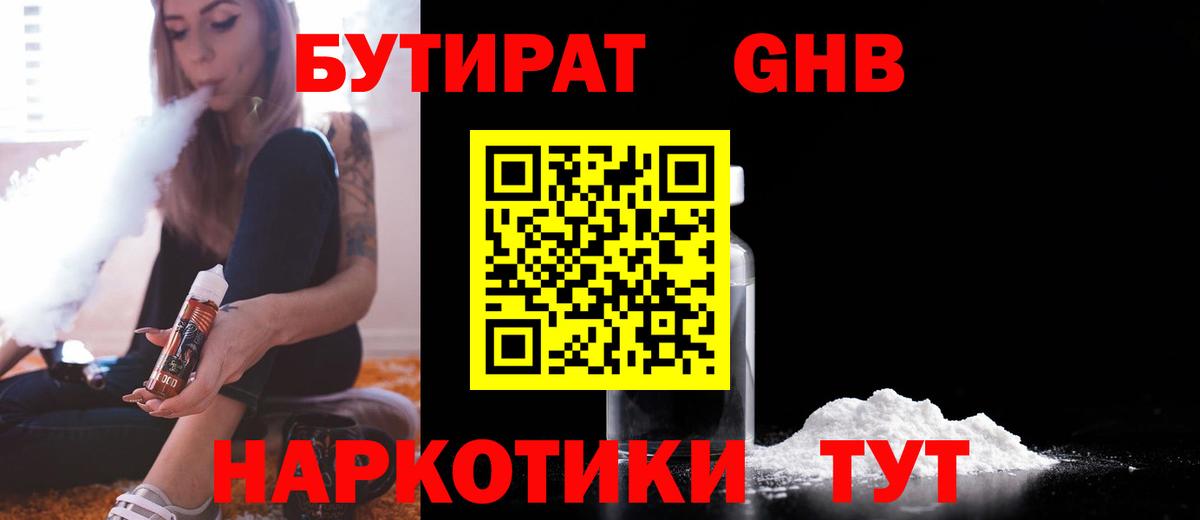 Медногорск  Бутират жидкий экстази  Вход с VPN 